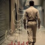 کتاب کاماندان اثر مصطفی جمشیدی نشر سوره مهر