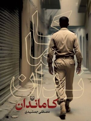 کتاب کاماندان اثر مصطفی جمشیدی نشر سوره مهر