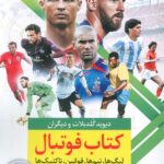 کتاب فوتبال (لیگ ها تیم ها قوانین تاکتیکها) اثر دیوید گلدبلات