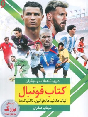 کتاب فوتبال (لیگ ها تیم ها قوانین تاکتیکها) اثر دیوید گلدبلات