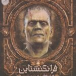کتاب فرانکنشتاین اثر مرلی شرلی نشر آناناس
