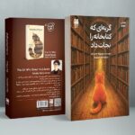 کتاب گربه ای که کتابخانه را نجات داد جلد دوم نشر دانش آفرین