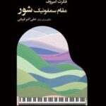 کتاب مقام سمفونیک شور اثر فکرت امیرف نشر نای و نی
