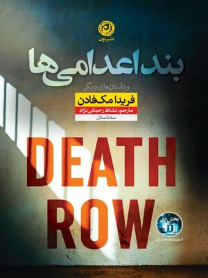 کتاب بند اعدامی ها اثر فریدا مک فادن نشر نون