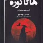 کتبا هاگاکوره راه و رسم سامورایی اثر یاماموتو تسونه تومو نشر رازآواز