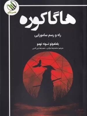 کتبا هاگاکوره راه و رسم سامورایی اثر یاماموتو تسونه تومو نشر رازآواز