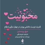 کتاب محبوبیت (قدرت دوست داشتنی بودن در جهان درگیر با مقام)