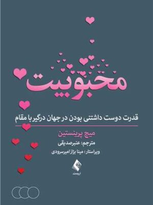 کتاب محبوبیت (قدرت دوست داشتنی بودن در جهان درگیر با مقام)