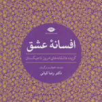 کتاب افسانه عشق (گزیده عاشقانه های امروز تاجیکستان) اثر دکتر رضا کیانی