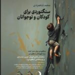 کتاب سنگنوردی برای کودکان و نوجوانان اثر محمد شاهمرادی نشر ماهریس