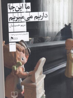 کتاب ما اینجا داریم می میریم اثر مریم حسینیان نشر چشمه