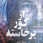 کتاب از گور برخاسته اثر مایکل پانک نشر ماژان