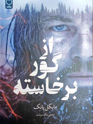 کتاب از گور برخاسته اثر مایکل پانک نشر ماژان