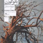 کتاب بانو گوزن اثر مریم حسینیان نشر چشمه