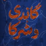کتاب گاندی و شرکا (روایت سفر هند) اثر معصومه صفایی راد نشر سوره مهر