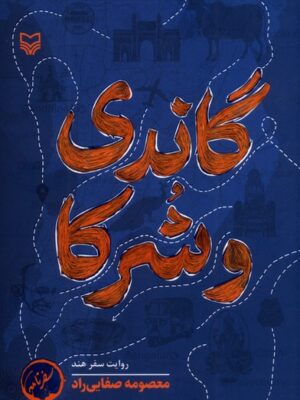 کتاب گاندی و شرکا (روایت سفر هند) اثر معصومه صفایی راد نشر سوره مهر