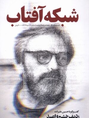 مجله شبکه آفتاب (فرهنگ و جامعه) شماره 70 خرداد ماه 1404