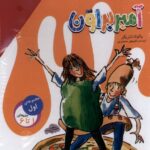 کتاب آمبر براون مجموعه اول جلد 1 تا 6 نشر افق