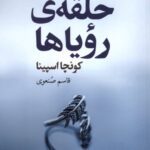 کتاب حلقه ی رویاها اثر کونچا اسپینا نشر گل آذین