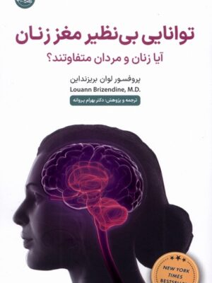 کتاب توانایی بی نظیر مغز زنان اثر پروفسور لوان بریزنداین نشر سلماس