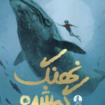 کتاب نهنگ گمشده اثر هانا گلد نشر میلکان