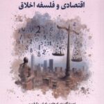 کتاب تجزیه و تحلیل اقتصادی و فلسفه اخلاق نشر نگارستان اندیشه