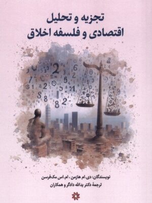 کتاب تجزیه و تحلیل اقتصادی و فلسفه اخلاق نشر نگارستان اندیشه