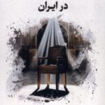کتاب دین جامعه و دولت در ایران اثر احمد موثقی نشر نگارستان اندیشه