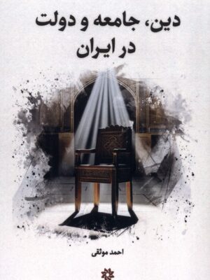 کتاب دین جامعه و دولت در ایران اثر احمد موثقی نشر نگارستان اندیشه