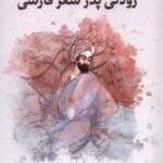 کتاب رودکی پدر شعر فارسی اثر سعید بزرگ بیگدلی نشر نگارستان اندیشه