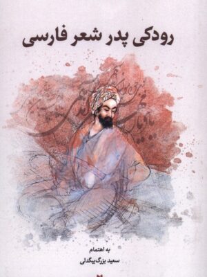 کتاب رودکی پدر شعر فارسی اثر سعید بزرگ بیگدلی نشر نگارستان اندیشه