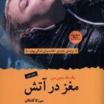 کتاب مغز در آتش اثر سوزانا کاهالان نشر سنگ