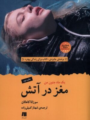 کتاب مغز در آتش اثر سوزانا کاهالان نشر سنگ