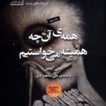 کتاب همه ی آن چه همیشه می خواستیم اثر امیلی گیفین نشر سنگ