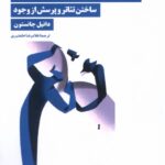 کتاب پدیدارشناسی برای بازیگران اثر دانیل جانستون نشر نیماژ