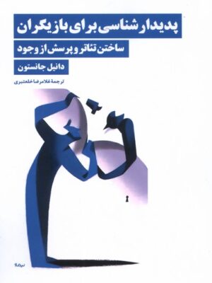 کتاب پدیدارشناسی برای بازیگران اثر دانیل جانستون نشر نیماژ