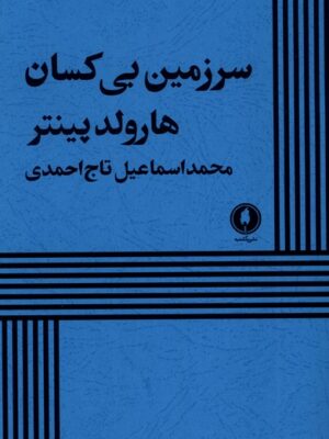 کتاب سرزمین بی کسان اثر هارولد پینتر نشر یکشنبه