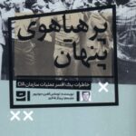کتاب پرهیاهوی پنهان اثر توماس آهرن جونیور نشر تداعی