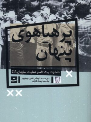 کتاب پرهیاهوی پنهان اثر توماس آهرن جونیور نشر تداعی