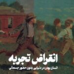 کتاب انقراض تجربه اثر کریستین روزن نشر تداعی