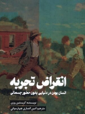 کتاب انقراض تجربه اثر کریستین روزن نشر تداعی