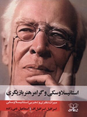 کتاب استانیسلاوسکی و گرامر هنر بازیگری اثر اسرائیل اف نشر عنوان