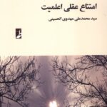 کتاب امتناع عقلی اعلمیت اثر محمدعلی مهدوی الحسینی نشر طه