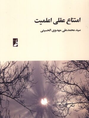 کتاب امتناع عقلی اعلمیت اثر محمدعلی مهدوی الحسینی نشر طه
