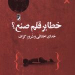 کتاب خطابر قلم صنع اثر حسین سخنور نشر طه