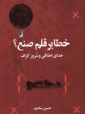 کتاب خطابر قلم صنع اثر حسین سخنور نشر طه