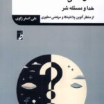 کتاب عدل الهی (خدا و مسئله شر) اثر علی اصغر زکوی نشر طه