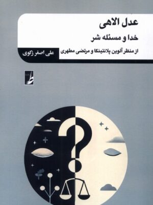 کتاب عدل الهی (خدا و مسئله شر) اثر علی اصغر زکوی نشر طه
