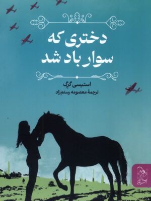 کتاب دختری که سوار باد شد اثر استیسی گرگ نشر آفرینگان