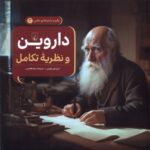 کتاب داروین و نظریه تکامل اثر کریستن لوستن جلد دوم ماجراهای علمی نشر ققنوس